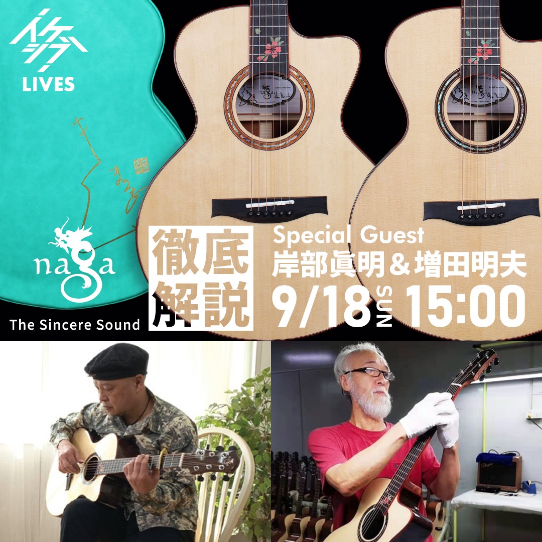 Naga Guitars 徹底解説 Special Guest 岸部眞明＆増田明夫