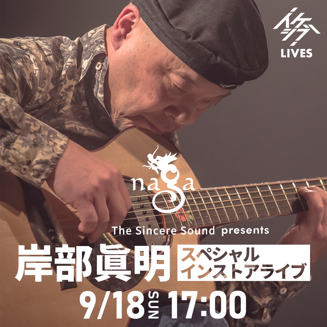 Naga Guitars presents 岸部眞明 スペシャルインストアライブ