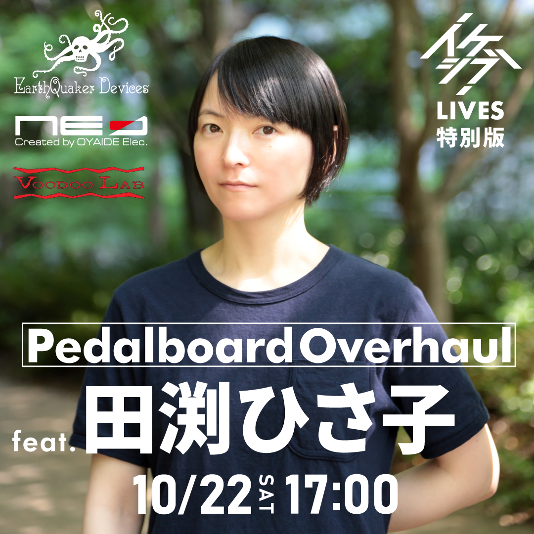 Pedalboard Overhaul イケシブライブ特別版 feat. 田渕ひさ子