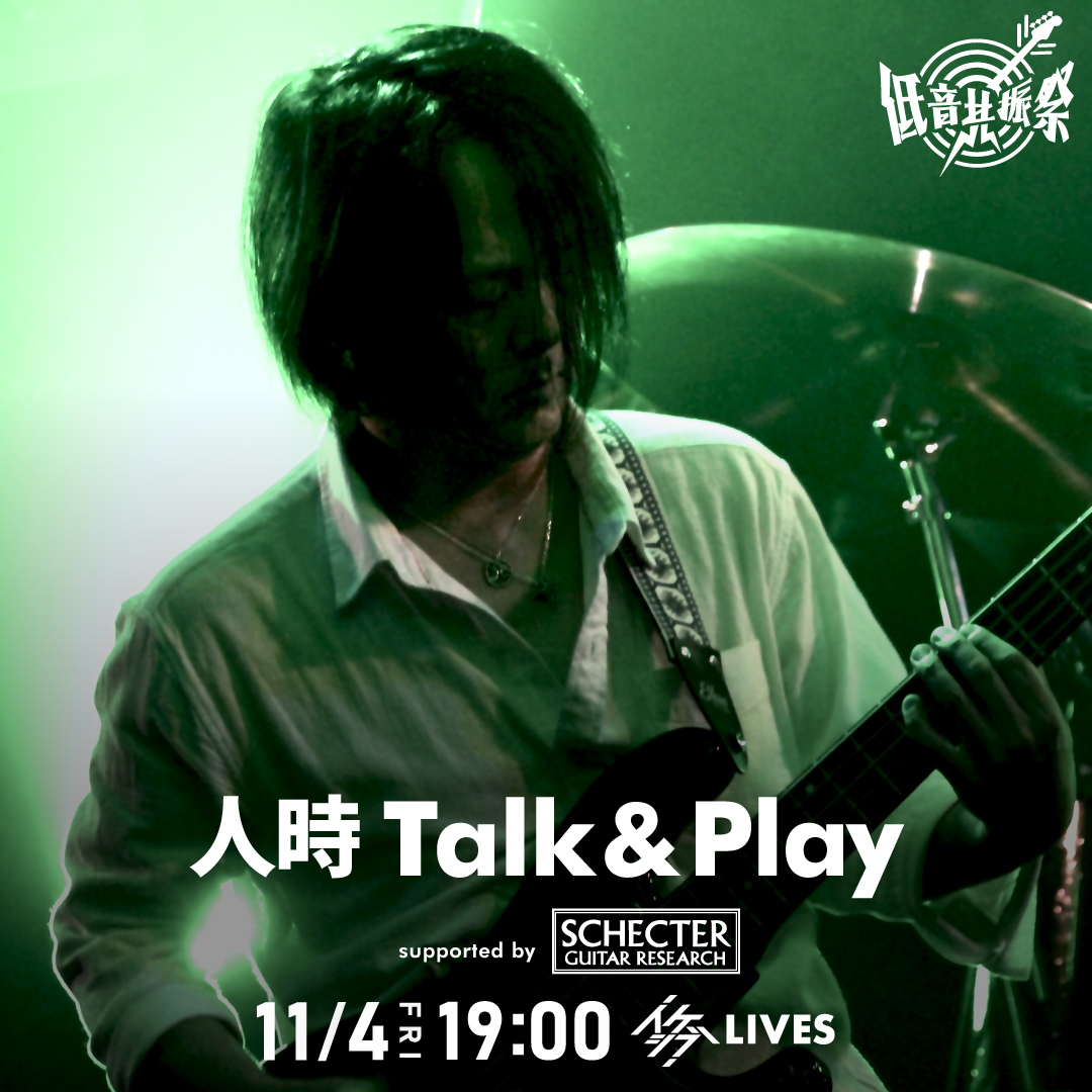 人時 Talk & Play supported by SCHECTER【IKEBEベースの日 低音共振祭】