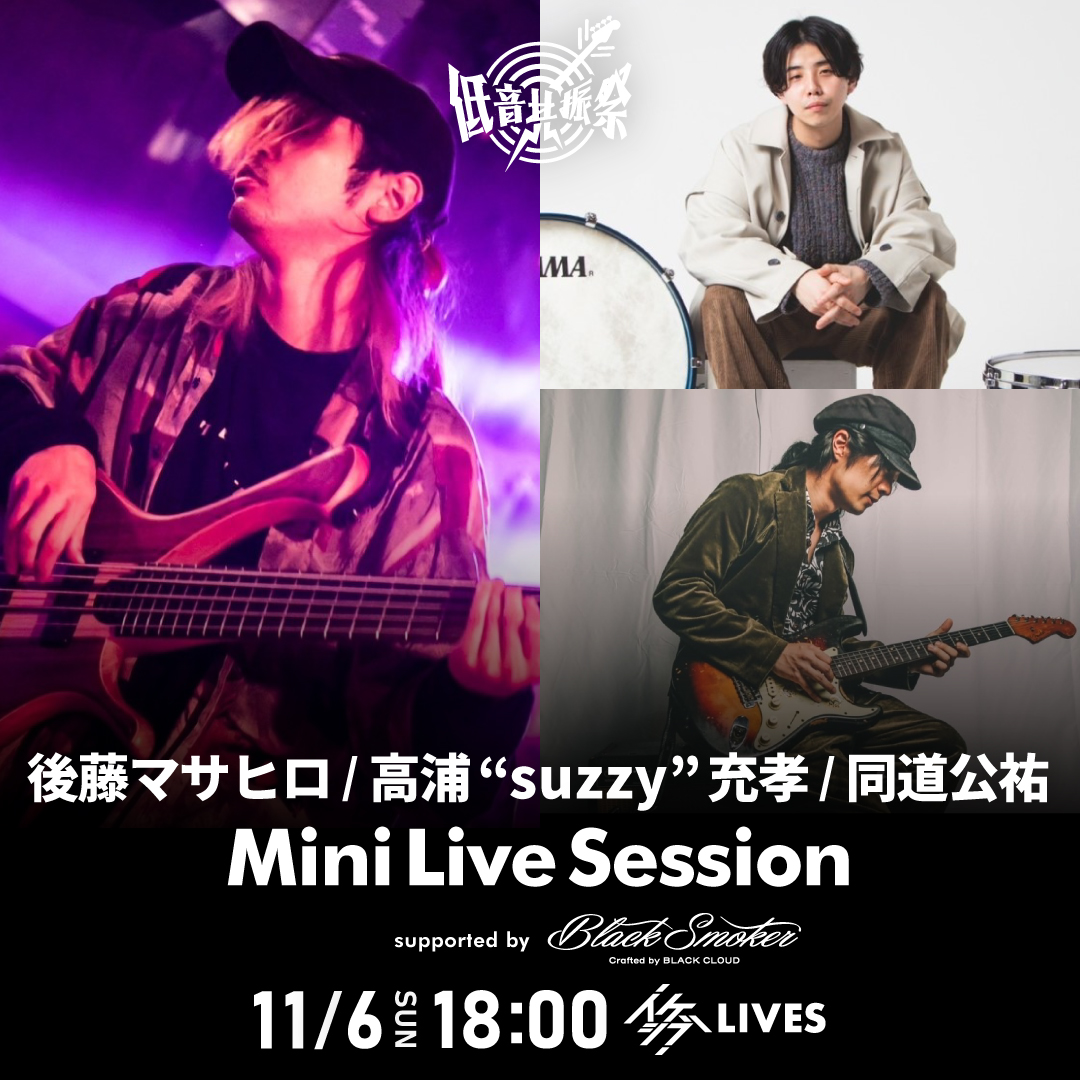 後藤マサヒロ / 高浦“suzzy”充孝 / 同道公祐 Mini Live Session supported by Black Smoker【IKEBEベースの日 低音共振祭】