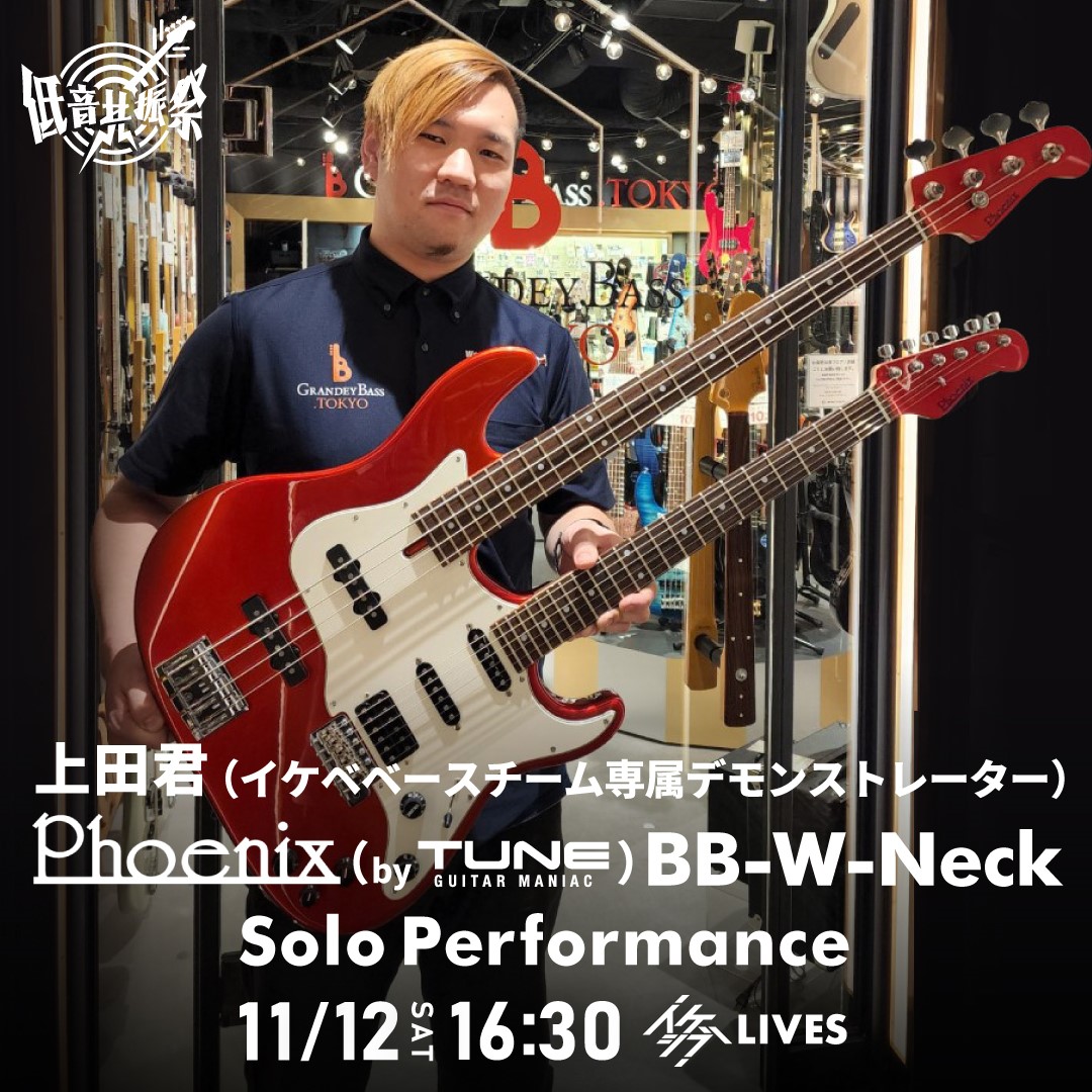 上田君（イケベベースチーム専属デモンストレーター）Phoenix（by TUNE） BB-W-Neck Solo Performance【IKEBEベースの日 低音共振祭】