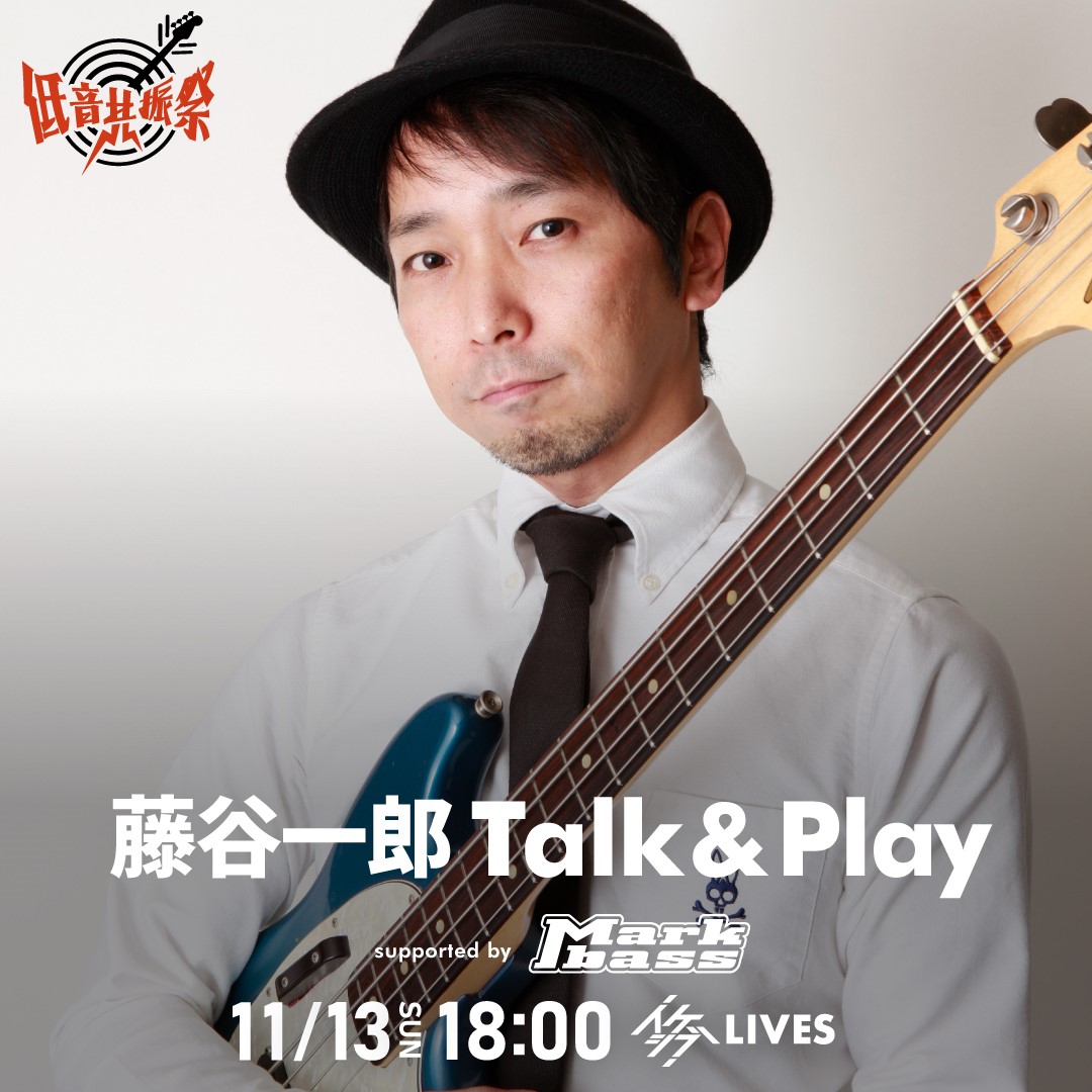 藤谷一郎 Talk & Play supported by Markbass【IKEBEベースの日 低音共振祭】