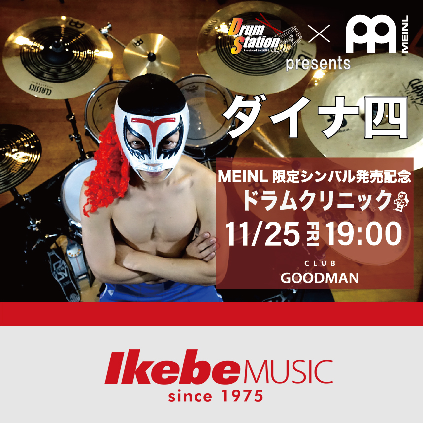 MEINL CYMBALS×Drum Station presents ダイナ四 ドラムクリニック ─高速爆音ドラミングを体感せよ！！─ at 秋葉原 CLUB GOODMAN／友情出演：ダイナ四バンド（ダイナ一、ダイナ二、ダイナ三）