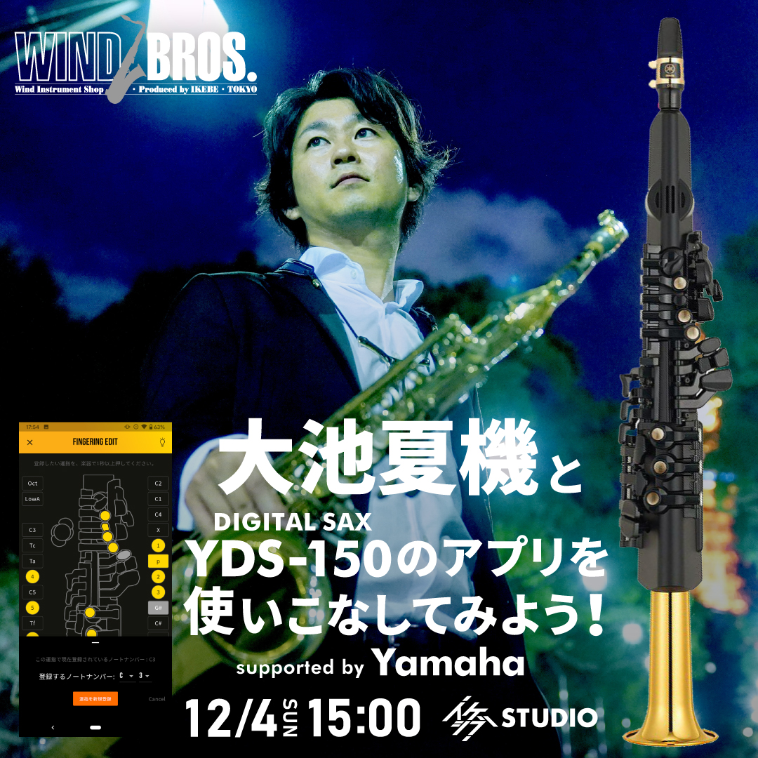 大池夏機とデジタルサックスYDS-150のアプリを使いこなしてみよう！ supported by Yamaha