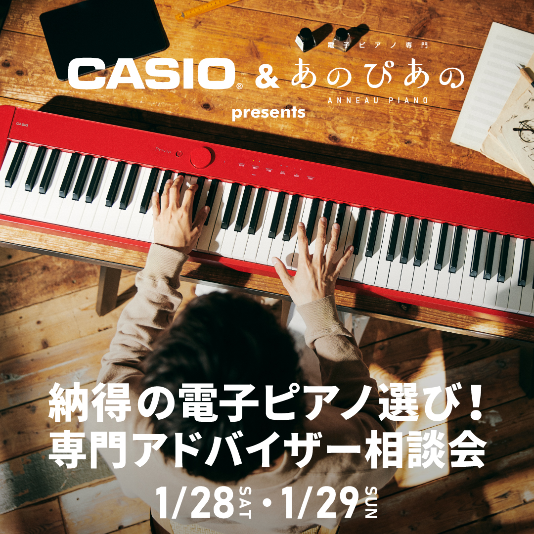 CASIO & あのぴあの presents 納得の電子ピアノ選び！専門アドバイザー相談会