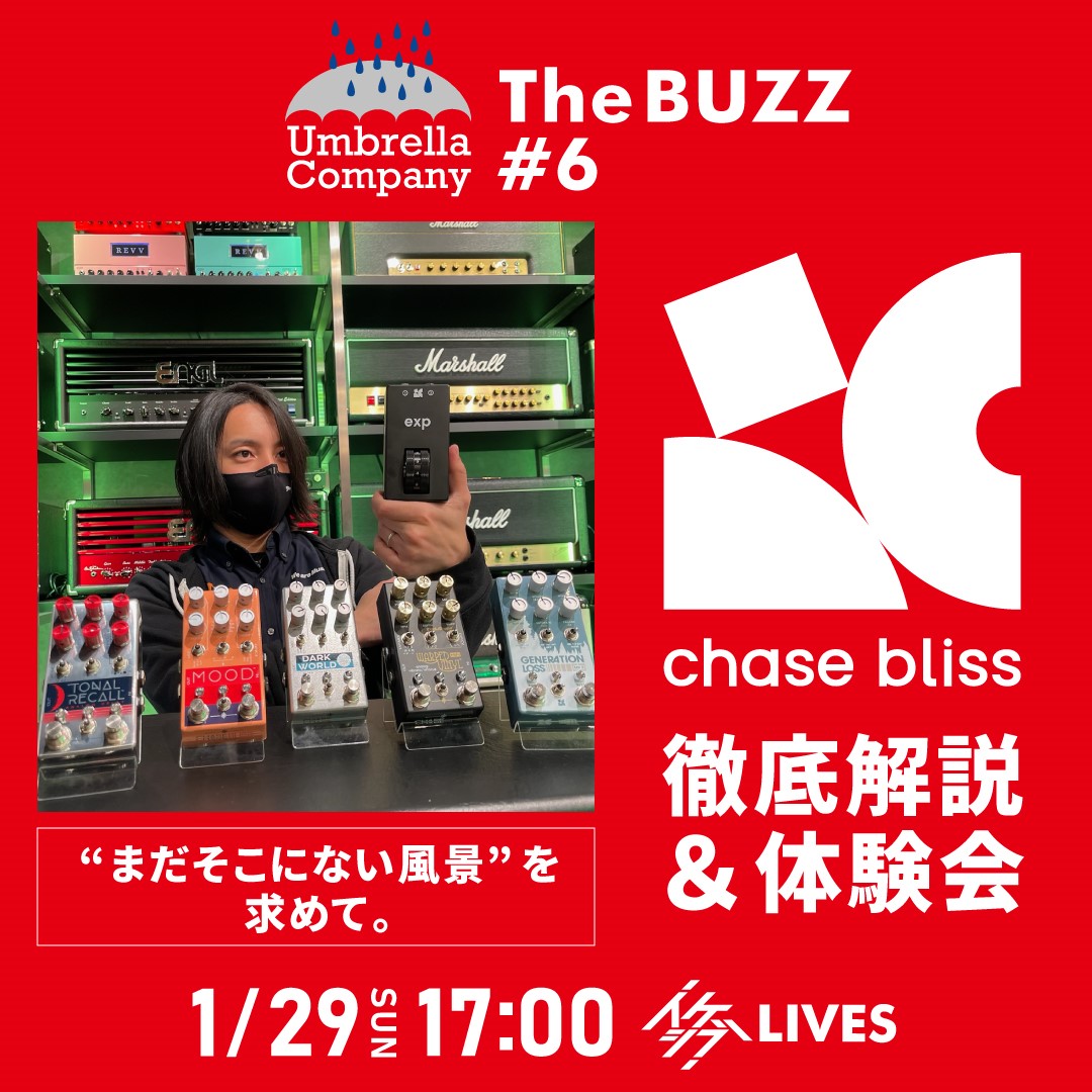 “まだそこにない風景”を求めて。Chase Bliss Audio徹底解説＆体験会【Umbrella Company : The BUZZ #6】