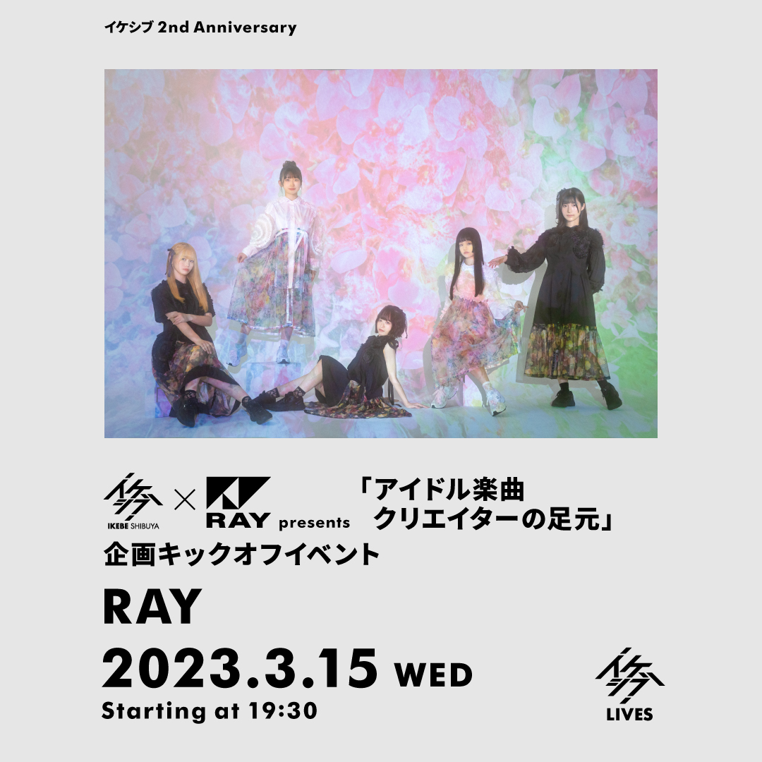 イケシブ×RAY presents 「アイドル楽曲クリエイターの足元」企画キックオフイベント【イケシブ 2nd Anniversary】