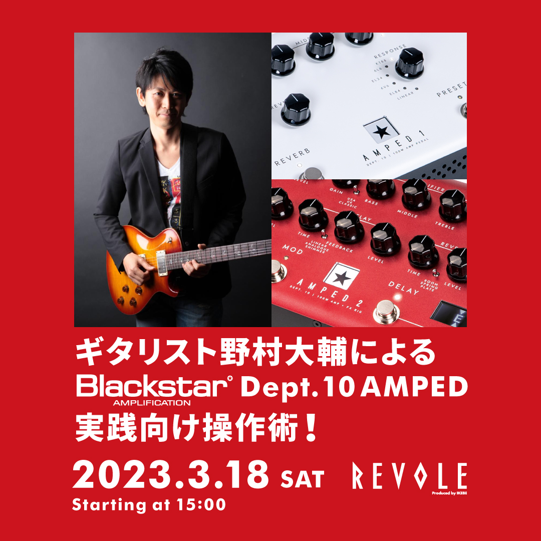 ギタリスト野村大輔によるBlackstar Dept. 10 AMPED 実践向け操作術！