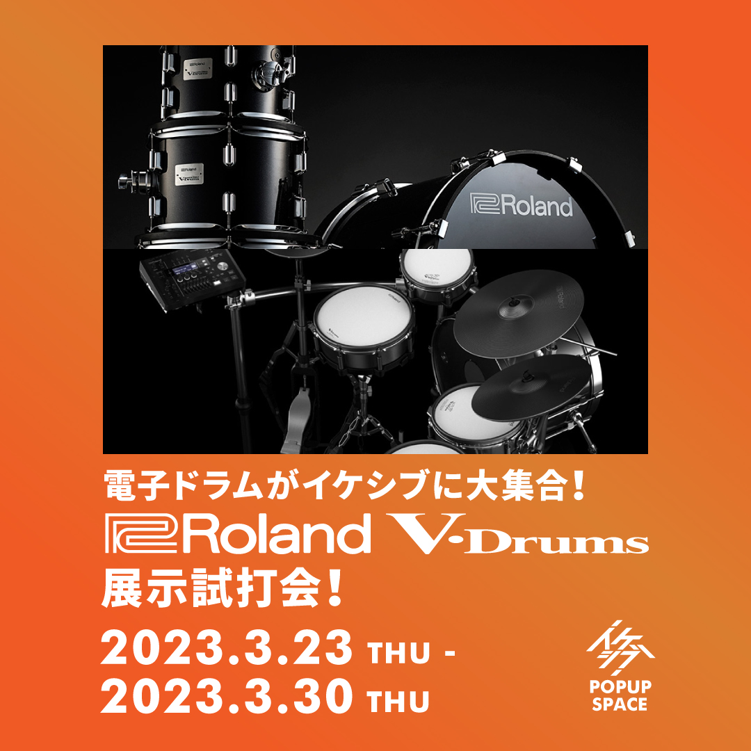 電子ドラムがイケシブに大集合！Roland V-Drums展示試打会！