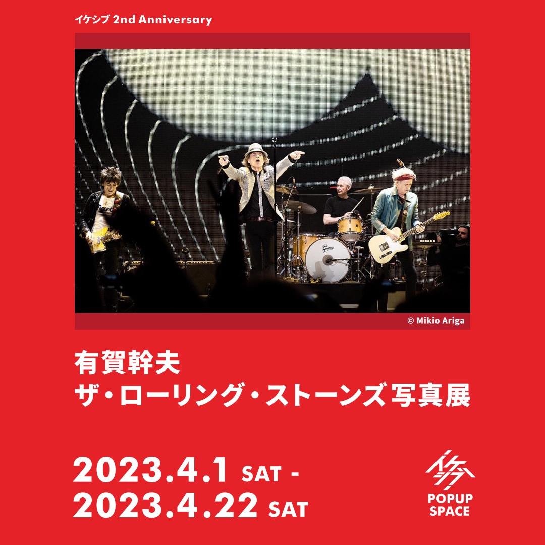 有賀幹夫 ザ・ローリング・ストーンズ写真展【イケシブ 2nd Anniversary】