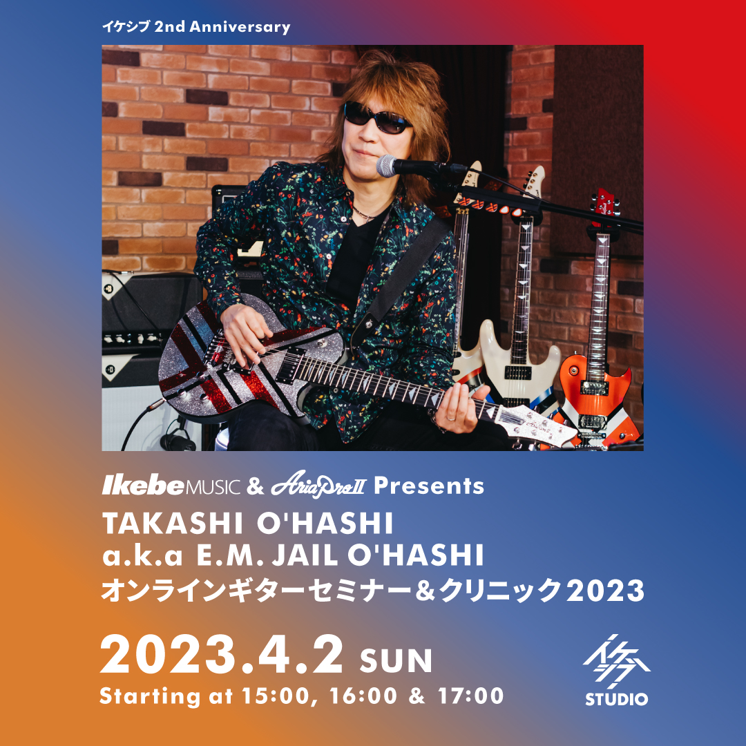 池部楽器店 & Aria Pro II Presents TAKASHI O'HASHI a.k.a E.M. JAIL O'HASHI オンラインギターセミナー＆クリニック 2023