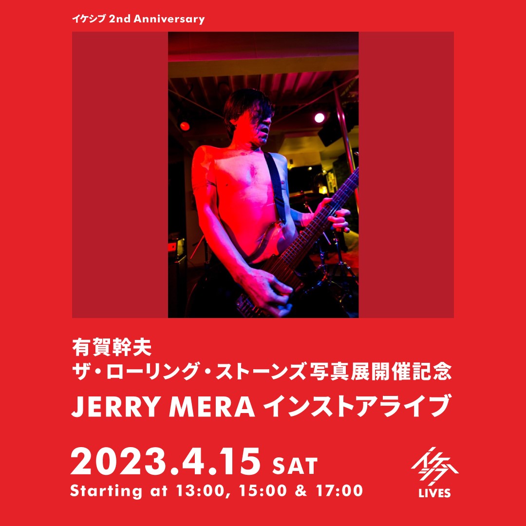 有賀幹夫 ザ・ローリング・ストーンズ写真展 開催記念｜JERRY MERA インストアライブ【イケシブ 2nd Anniversary】