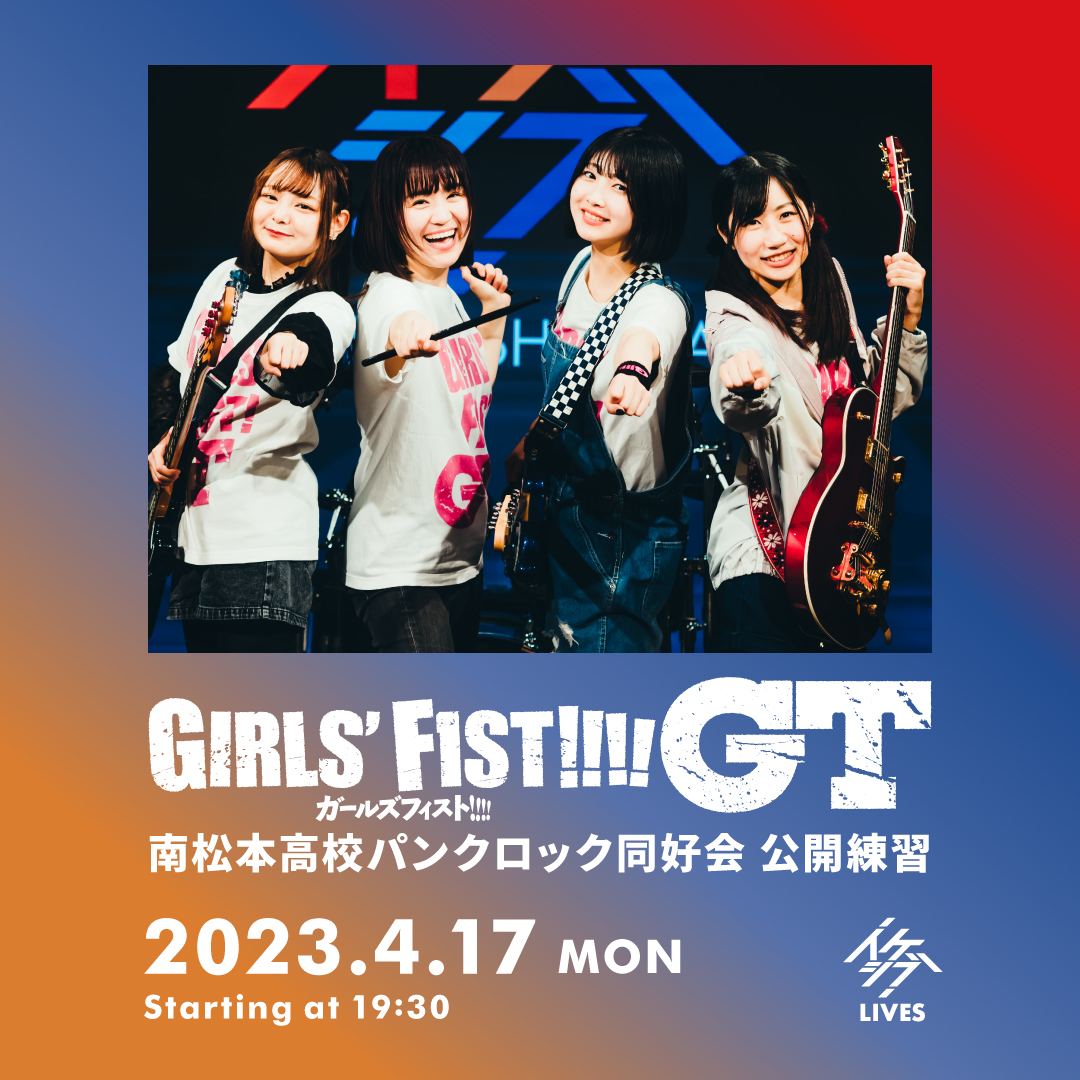 ガールズフィスト!!!! GT 南松本高校パンクロック同好会 公開練習【振替公演】