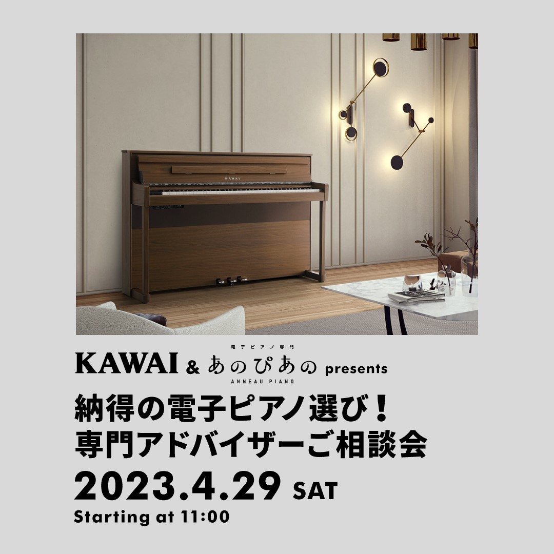 KAWAI＆あのぴあの presents 納得の電子ピアノ選び！専門アドバイザーご相談会