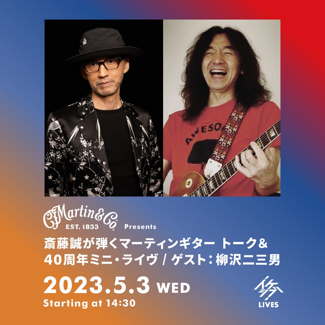 MARTIN CLUB JAPAN Presents 斎藤誠が弾くマーティンギター トーク＆40周年ミニ・ライヴ｜ゲスト：柳沢二三男