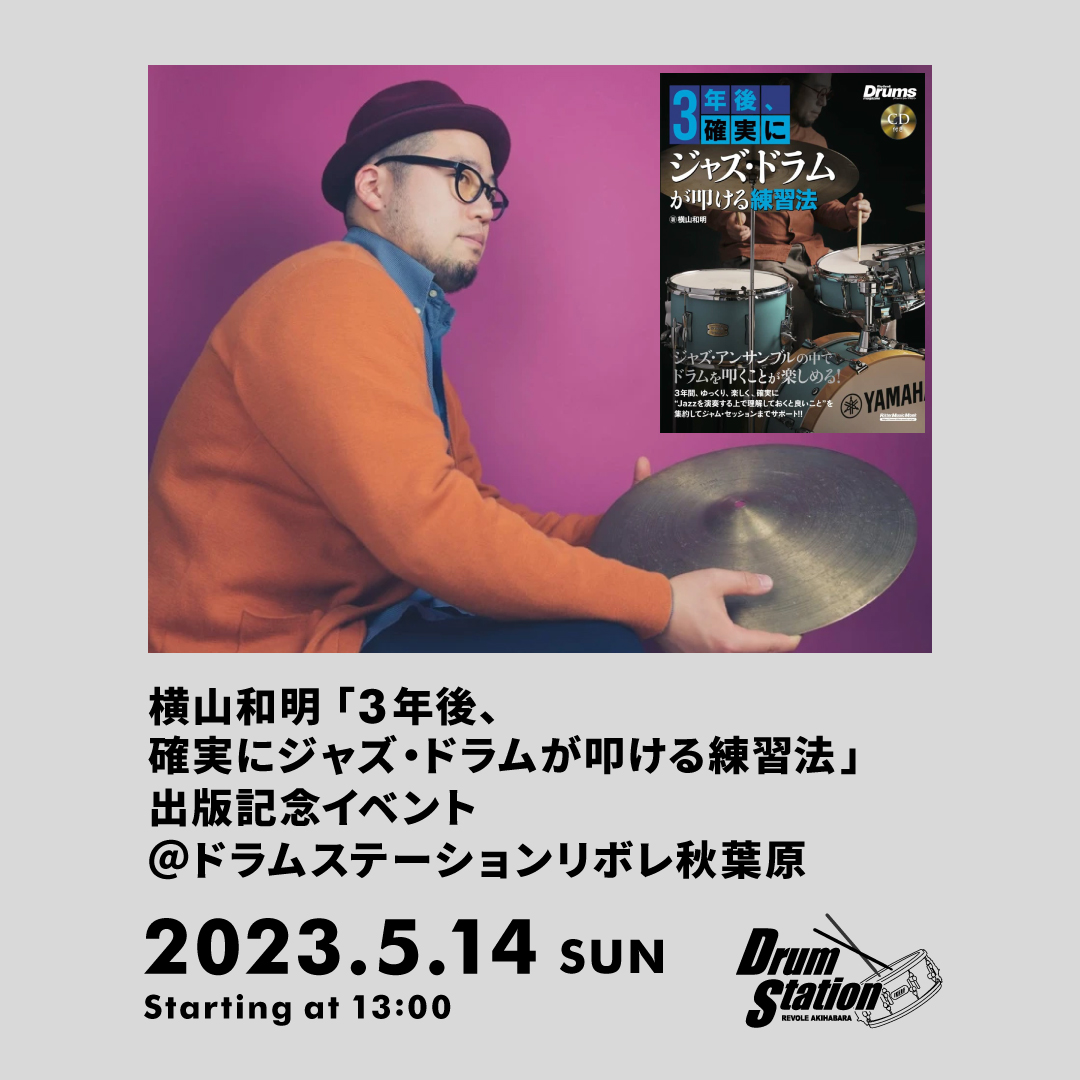 横山和明「3年後、確実にジャズ・ドラムが叩ける練習法」出版記念イベント