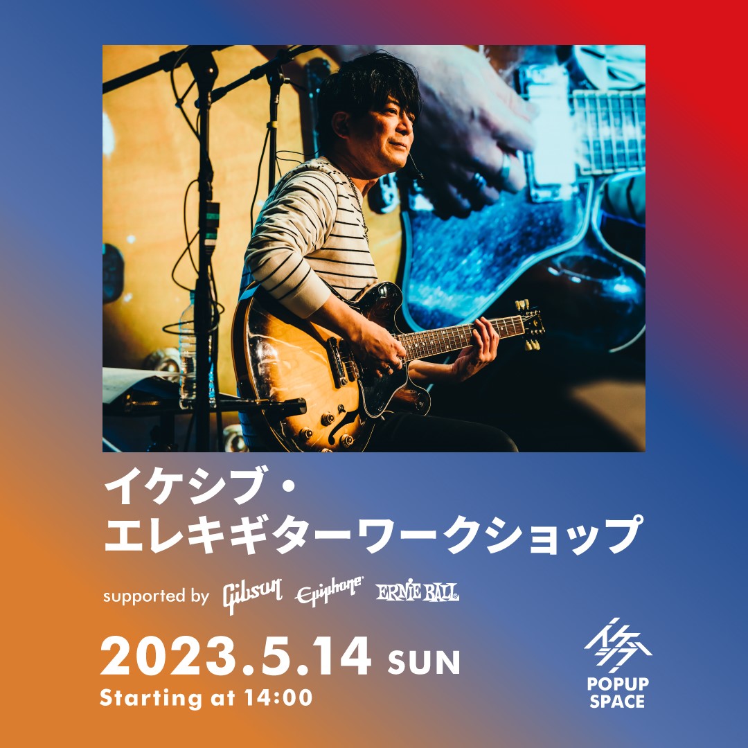 イケシブ・エレキギターワークショップ supported by Gibson, Epiphone, Ernie Ball