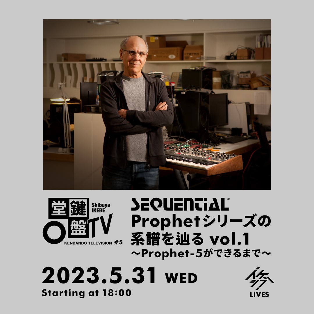 鍵盤堂TV #5｜Sequential Prophetシリーズの系譜を辿る vol.1 ～Prophet-5ができるまで～