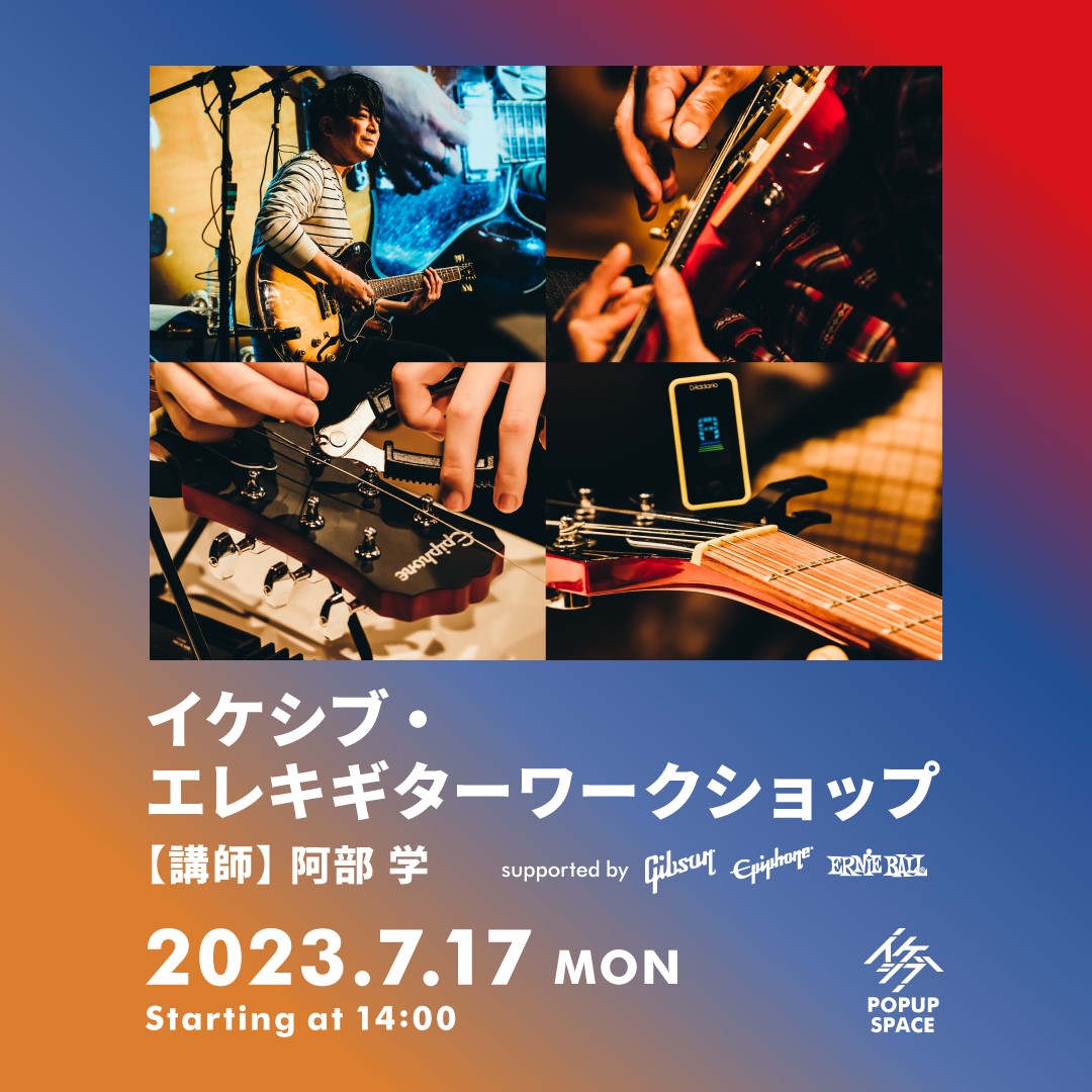 イケシブ・エレキギターワークショップ supported by Gibson, Epiphone, Ernie Ball