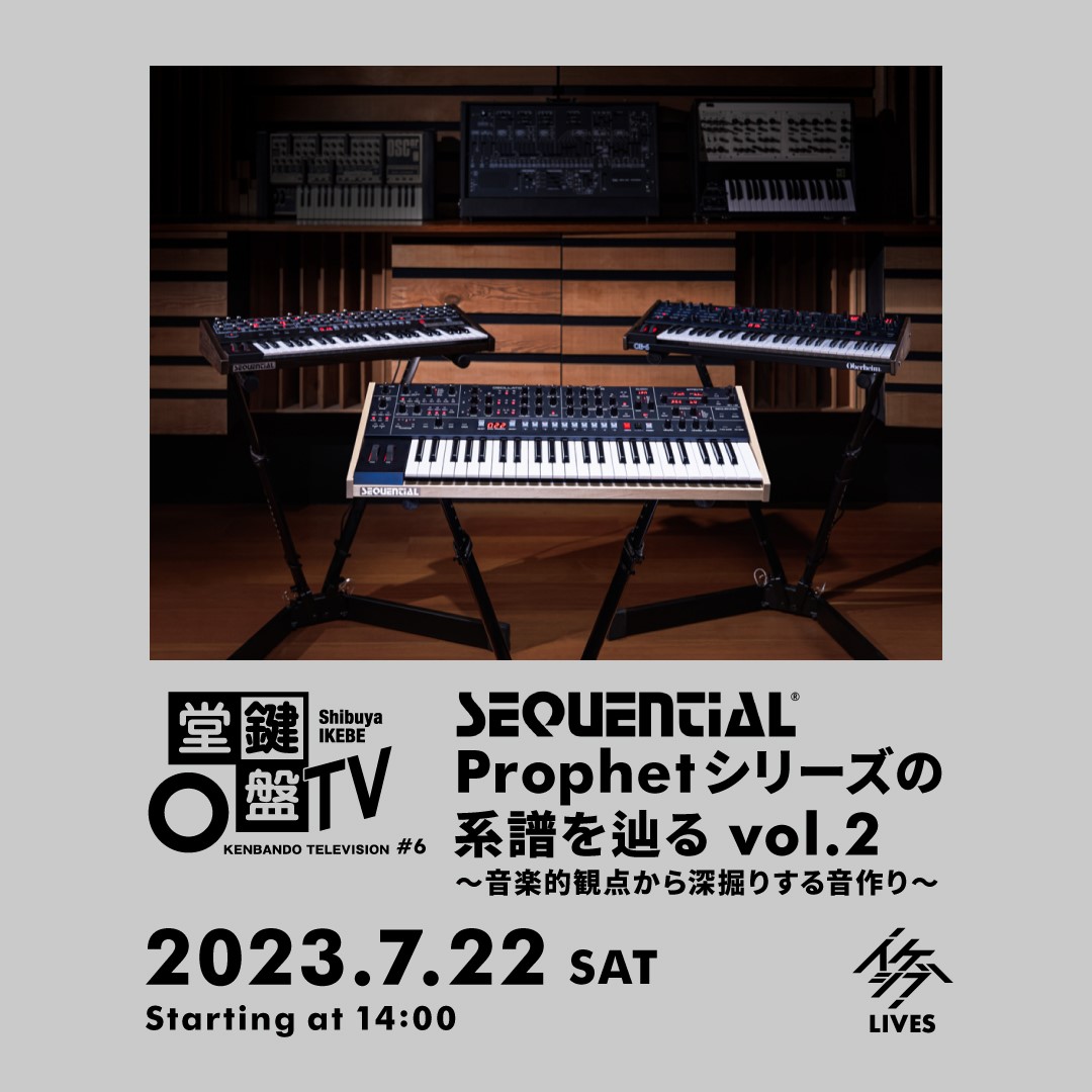 鍵盤堂TV #6｜Sequential Prophetシリーズの系譜を辿る vol.2 ～音楽的観点から深掘りする音作り～