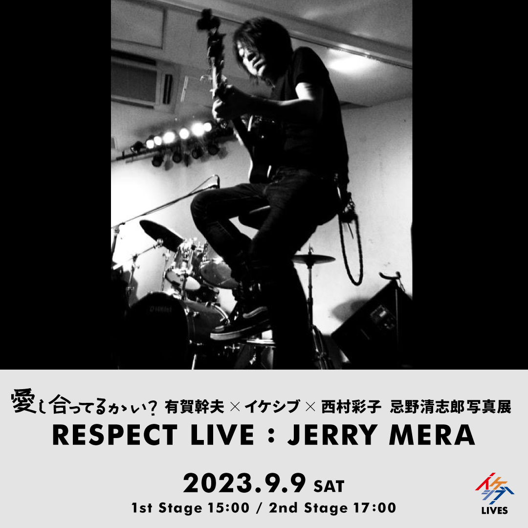 有賀幹夫×イケシブ×西村彩子 忌野清志郎写真展｜RESPECT LIVE：JERRY MERA