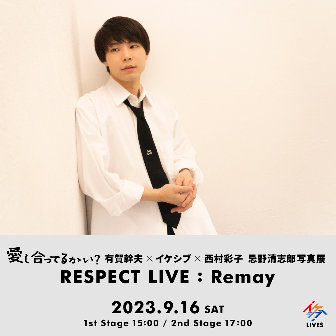 有賀幹夫×イケシブ×西村彩子 忌野清志郎写真展｜RESPECT LIVE：Remay