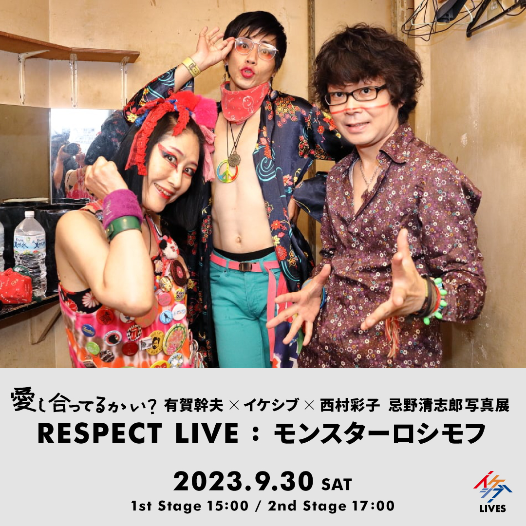 有賀幹夫×イケシブ×西村彩子 忌野清志郎写真展｜RESPECT LIVE：モンスターロシモフ