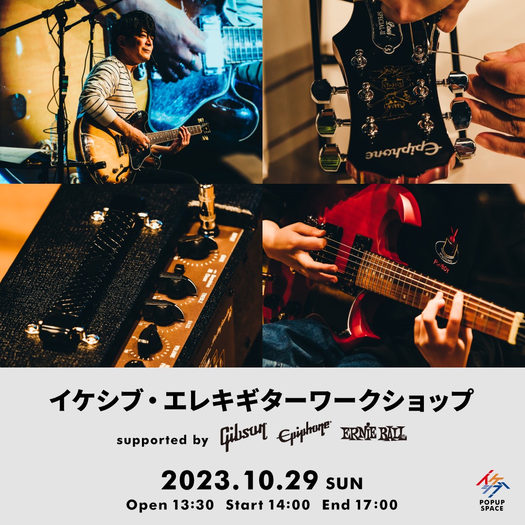 イケシブ・エレキギターワークショップ supported by Gibson, Epiphone, Ernie Ball