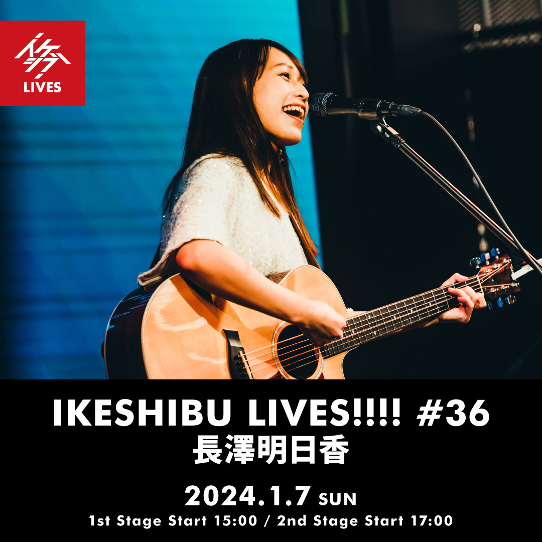 IKESHIBU LIVES!!!! #36｜長澤明日香