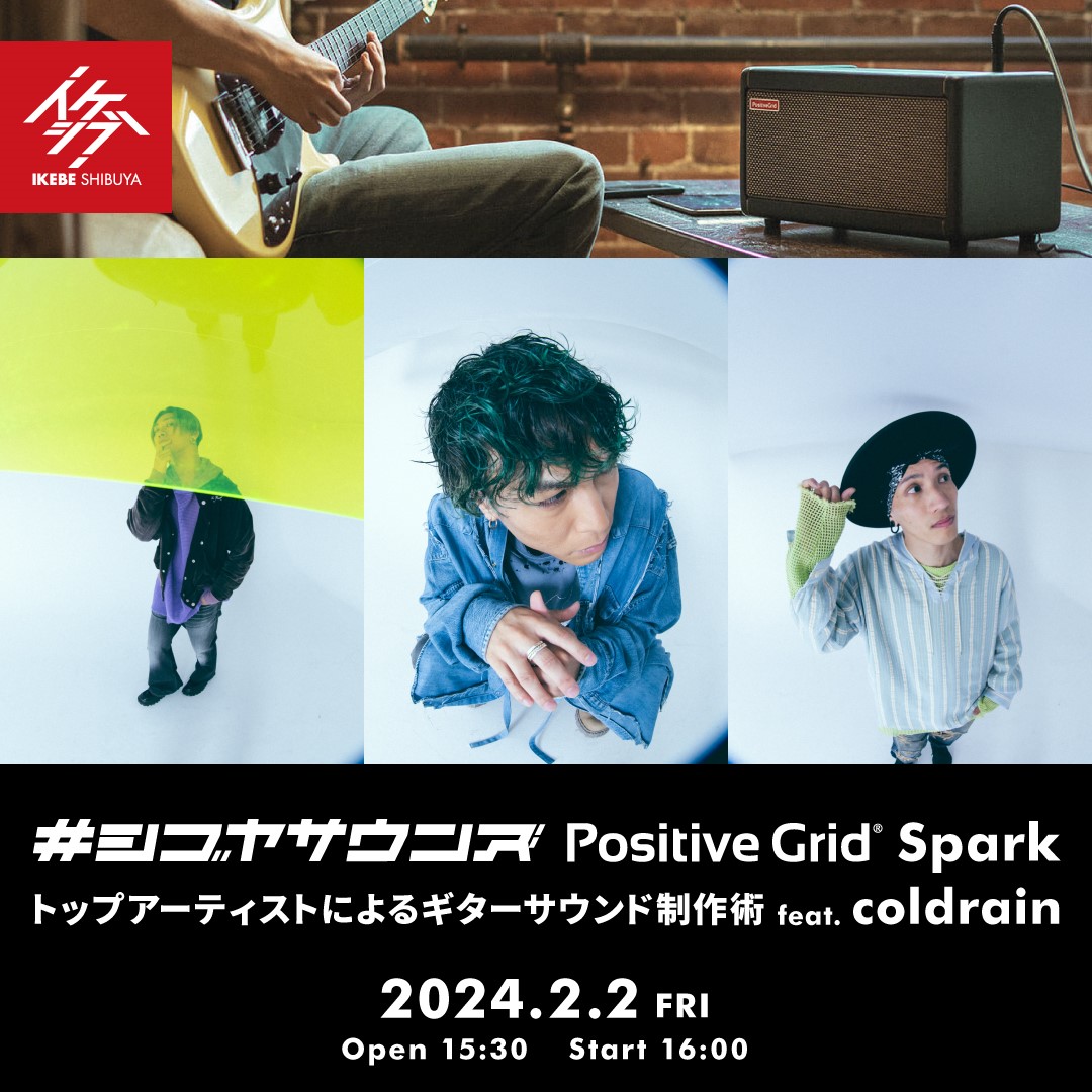 #シブヤサウンズ Positive Grid Spark トップアーティストによる ギターサウンド制作術 feat. coldrain