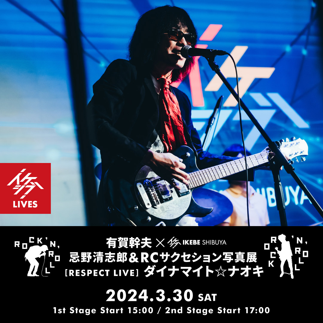 ROCK 'N' ROLL｜有賀幹夫×イケシブ 忌野清志郎＆RCサクセション写真展｜RESPECT LIVE : ダイナマイト☆ナオキ