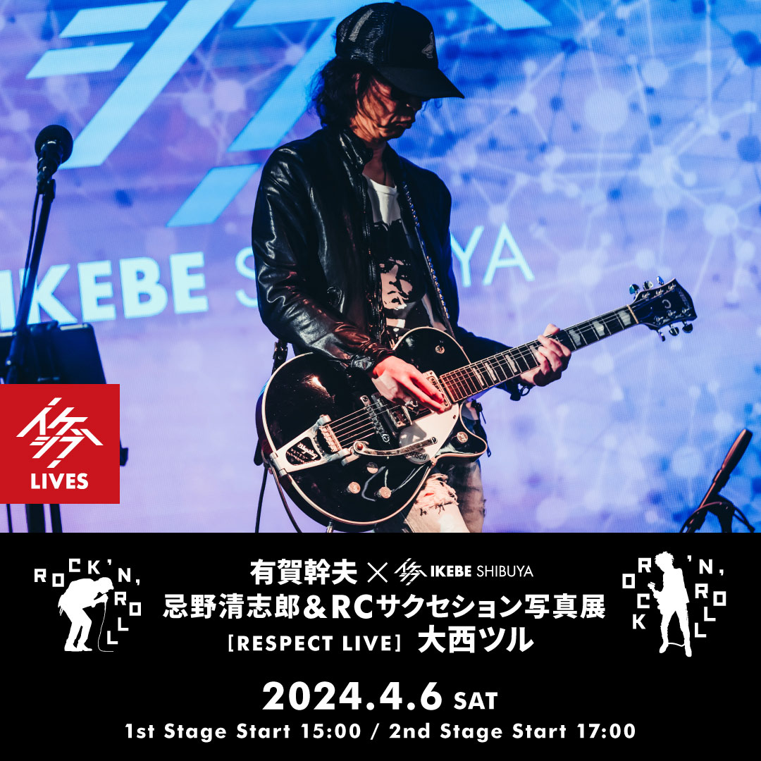 ROCK 'N' ROLL｜有賀幹夫×イケシブ 忌野清志郎＆RCサクセション写真展｜RESPECT LIVE : 大西ツル