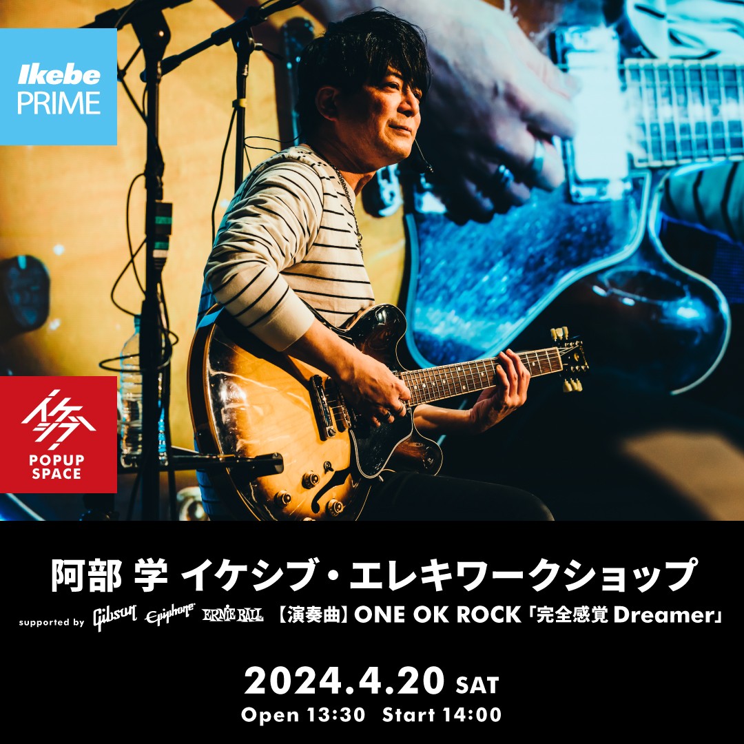 阿部 学 イケシブ・エレキワークショップ supported by Gibson, Epiphone, Ernie Ball