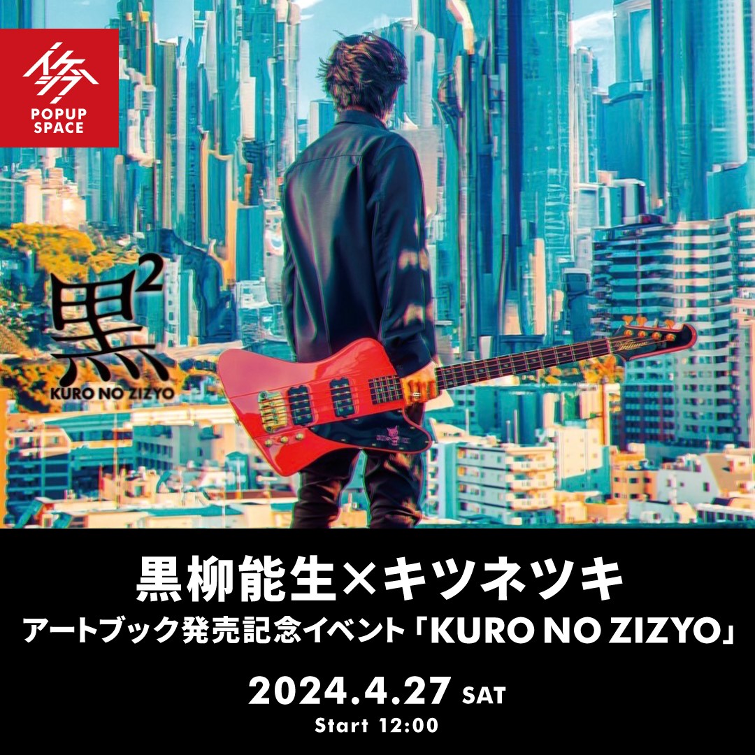 黒柳能生×キツネツキ アートブック発売記念イベント「KURO NO ZIZYO」