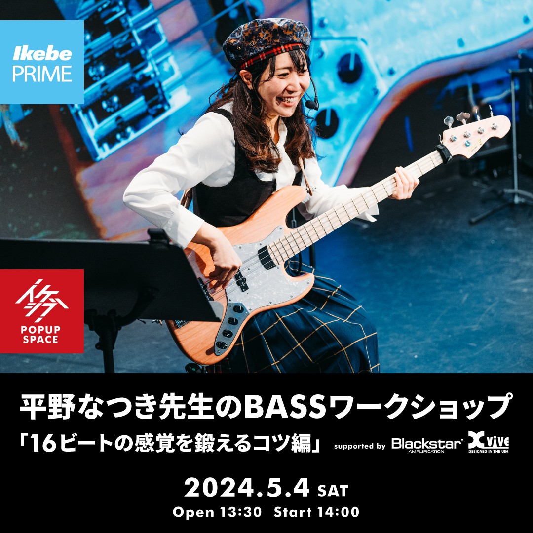 平野なつき先生のBASSワークショップ「16ビートの感覚を鍛えるコツ編」 supported by Blackstar, Xvive