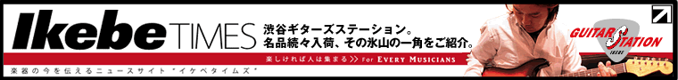 イケベタイムズ・ギターズステーション