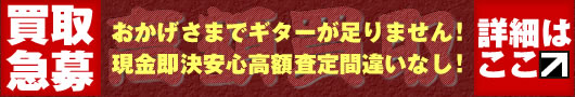 買取急募！ヴィンテージギター&ベースお売りください