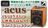 ～ACUS(アコース）～イタリア生まれのお洒落な高品位アコースティックアンプ