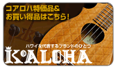 ハワイを代表するブランドのひとつ「KoALOHA」！