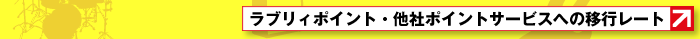 他社のポイントサービスへの移行レート
