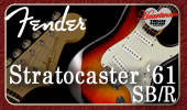 【Fender Stratocaster '61 SB/R】