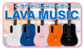 カーボンファイバーボディを採用したカラフルなエレアコギター「LAVA MUSIC～ラヴァ・ミュージック～」！