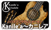 ハワイアンウクレレメーカー「Kanile'a～カニレア～」