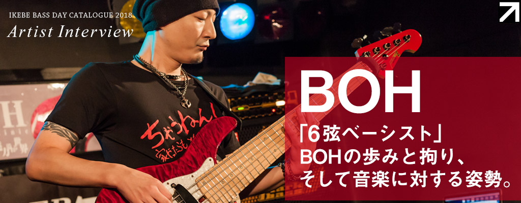 【BOHインタビュー インタビューWeb版】