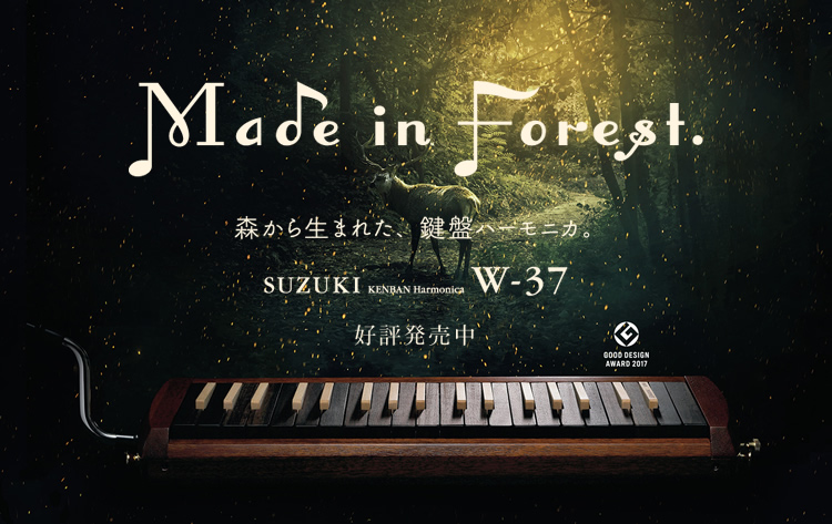 【Made in forest.森から生まれた、鍵盤ハーモニカ SUZUKI W-37】