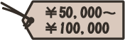 50,000円~100,000円