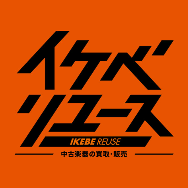 イケベリユース