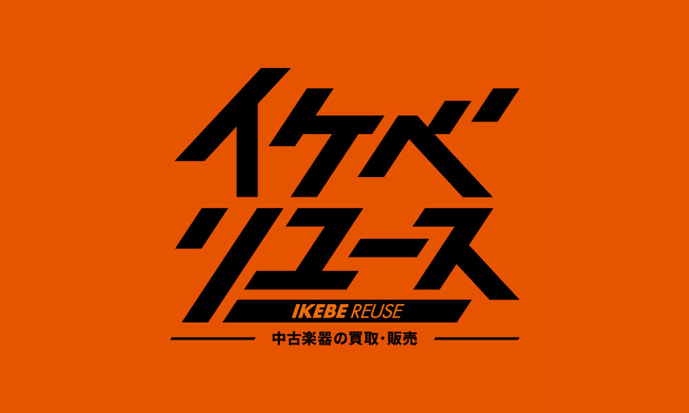 イケベリユース