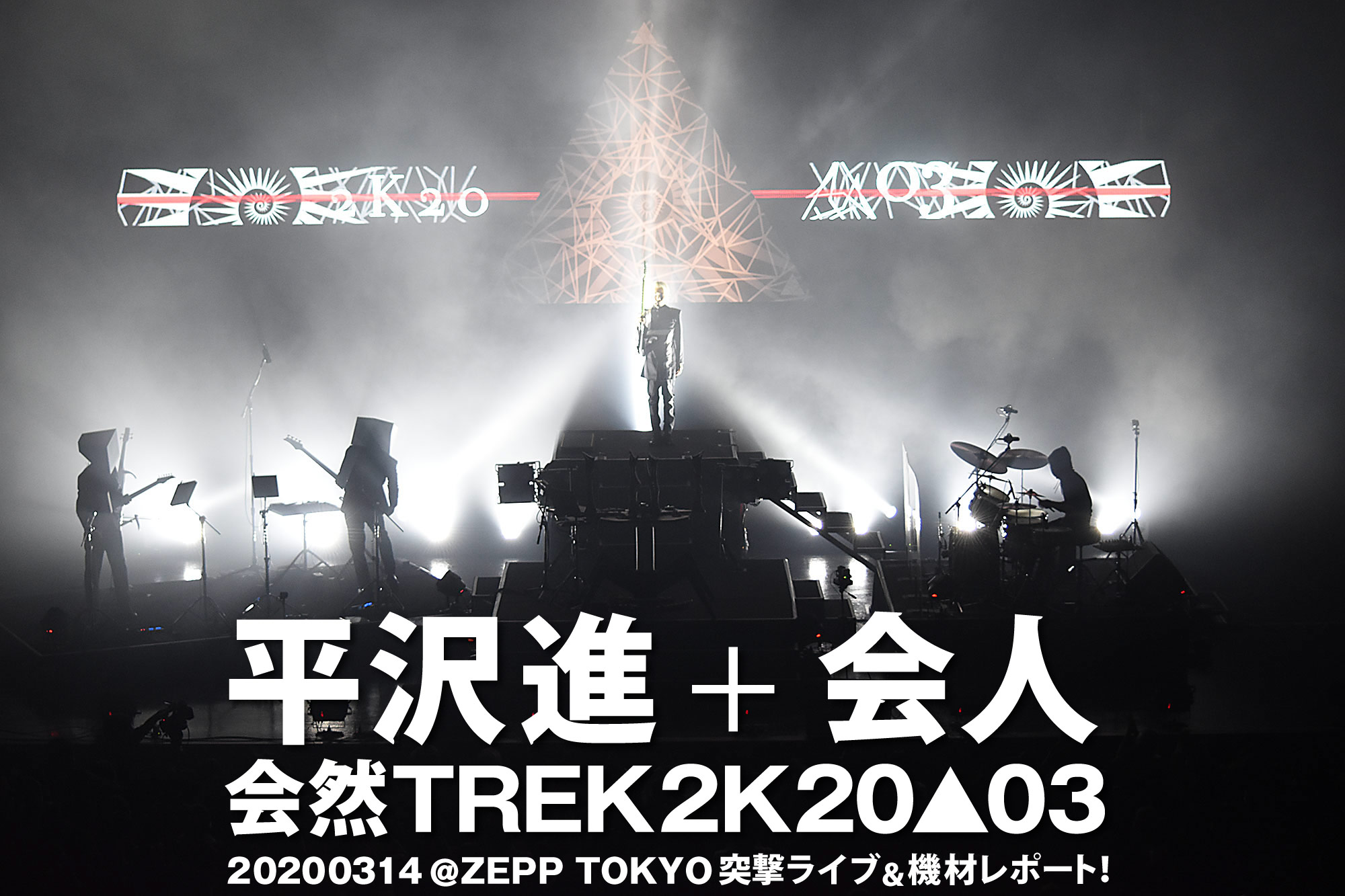 平沢進+会人　会然TREK2K20▲03 20200314 @ZEPP TOKYO突撃ライブ＆機材レポート！